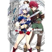 魔弾の王と戦姫 10（KADOKAWA） [電子書籍]