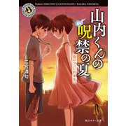 山内くんの呪禁の夏。 夏の夕べに約束を（KADOKAWA） [電子書籍]