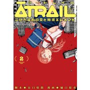 ATRAIL ‐ニセカヰ的日常と殲滅エレメント‐(2)（KADOKAWA） [電子書籍]