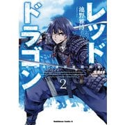レッドドラゴン(2)（KADOKAWA） [電子書籍]