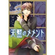天藍のメメント(1)（KADOKAWA） [電子書籍]
