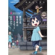 彼岸花保育所は怪奇スポットなのか！?（KADOKAWA） [電子書籍]