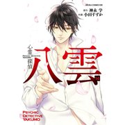 心霊探偵八雲（14）（KADOKAWA） [電子書籍]