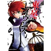 東京レイヴンズ(13)（KADOKAWA） [電子書籍]