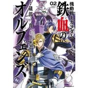 機動戦士ガンダム 鉄血のオルフェンズ（2）（KADOKAWA） [電子書籍]