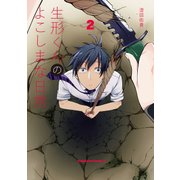 生形くんのよこしまな日常(2)（KADOKAWA） [電子書籍]