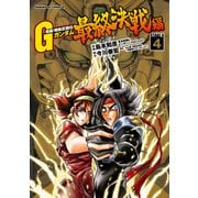 超級！機動武闘伝Gガンダム 最終決戦編(4)（KADOKAWA） [電子書籍]