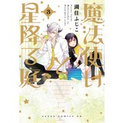 魔法使いと星降る庭(3)（KADOKAWA） [電子書籍]