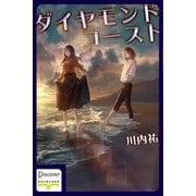 ダイヤモンド・ゴースト（ディスカヴァー・トゥエンティワン） [電子書籍]