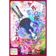 五月の桜はさよならの式日（ディスカヴァー・トゥエンティワン） [電子書籍]