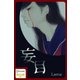 妄目（ディスカヴァー・トゥエンティワン） [電子書籍]
