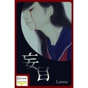 妄目（ディスカヴァー・トゥエンティワン） [電子書籍]