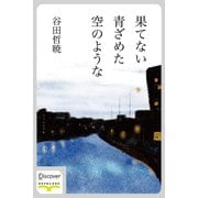 果てない青ざめた空のような（ディスカヴァー・トゥエンティワン） [電子書籍]