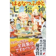 はるなつふゆと七福神 無料試し読み版（ディスカヴァー・トゥエンティワン） [電子書籍]