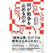 何が戦争を止めるのか（ディスカヴァー・トゥエンティワン） [電子書籍]