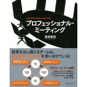 プロフェッショナル・ミーティング（ディスカヴァー・トゥエンティワン） [電子書籍]