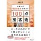 日本一の覆面調査員(ミステリーショッパー)が明かす100点接客術（ディスカヴァー・トゥエンティワン） [電子書籍]