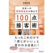 日本一の覆面調査員(ミステリーショッパー)が明かす100点接客術（ディスカヴァー・トゥエンティワン） [電子書籍]