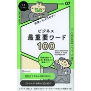 ビジネス最重要ワード100（ディスカヴァー・トゥエンティワン） [電子書籍]