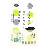 日常の中で悟りをひらく10の徳目（ディスカヴァー・トゥエンティワン） [電子書籍]