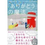 お客さまにもスタッフにも愛されるお店の「ありがとう」の魔法（ディスカヴァー・トゥエンティワン） [電子書籍]