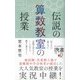 伝説の算数教室の授業（ディスカヴァー・トゥエンティワン） [電子書籍]
