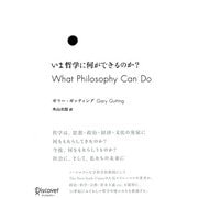 いま哲学に何ができるのか?（ディスカヴァー・トゥエンティワン） [電子書籍]