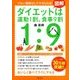 図解 ダイエットは運動1割、食事9割（ディスカヴァー・トゥエンティワン） [電子書籍]