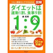 図解 ダイエットは運動1割、食事9割（ディスカヴァー・トゥエンティワン） [電子書籍]