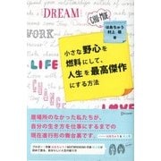 小さな野心を燃料にして、人生を最高傑作にする方法（ディスカヴァー・トゥエンティワン） [電子書籍]