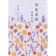 高島易断運勢本暦 平成二十九年(特装版)（ディスカヴァー・トゥエンティワン） [電子書籍]