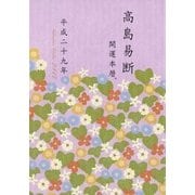 高島易断開運本暦 平成二十九年(特装版)（ディスカヴァー・トゥエンティワン） [電子書籍]