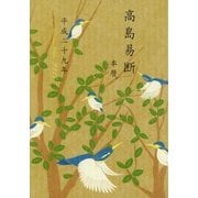高島易断本暦 平成二十九年(特装版)（ディスカヴァー・トゥエンティワン） [電子書籍]