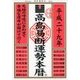 高島易断運勢本暦 平成二十九年（ディスカヴァー・トゥエンティワン） [電子書籍]