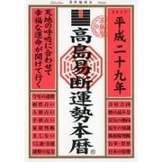高島易断運勢本暦 平成二十九年（ディスカヴァー・トゥエンティワン） [電子書籍]