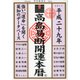 高島易断開運本暦 平成二十九年（ディスカヴァー・トゥエンティワン） [電子書籍]