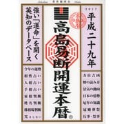 高島易断開運本暦 平成二十九年（ディスカヴァー・トゥエンティワン） [電子書籍]