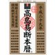 高島易断本暦 平成二十九年（ディスカヴァー・トゥエンティワン） [電子書籍]