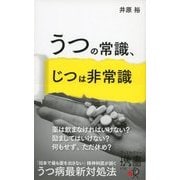 うつの常識、じつは非常識（ディスカヴァー・トゥエンティワン） [電子書籍]