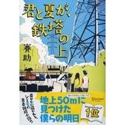 君と夏が、鉄塔の上（ディスカヴァー・トゥエンティワン） [電子書籍]