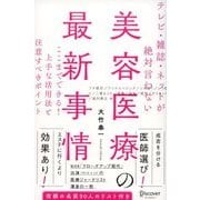 テレビ・雑誌・ネットが絶対言わない美容医療の最新事情 ここまでできる！ 上手な活用法と注意すべきポイント（ディスカヴァー・トゥエンティワン） [電子書籍]