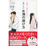 おいしいお酒の選び方（ディスカヴァー・トゥエンティワン） [電子書籍]