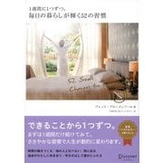 1週間に1つずつ。毎日の暮らしが輝く52の習慣（ディスカヴァー・トゥエンティワン） [電子書籍]