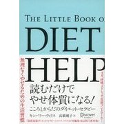 読むだけでやせ体質になる！こころとからだのダイエット・セラピー（ディスカヴァー・トゥエンティワン） [電子書籍]