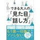 できる大人の「見た目」と「話し方」（ディスカヴァー・トゥエンティワン） [電子書籍]