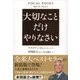 大切なことだけやりなさい（ディスカヴァー・トゥエンティワン） [電子書籍]