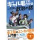 ギャル男でもわかる政治の話（ディスカヴァー・トゥエンティワン） [電子書籍]