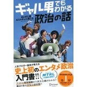 ギャル男でもわかる政治の話（ディスカヴァー・トゥエンティワン） [電子書籍]