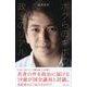 ボクらのキボウ 政治のリアル（ディスカヴァー・トゥエンティワン） [電子書籍]