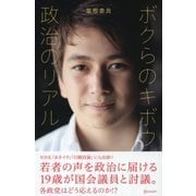 ボクらのキボウ 政治のリアル（ディスカヴァー・トゥエンティワン） [電子書籍]